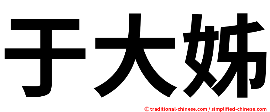 于大姊