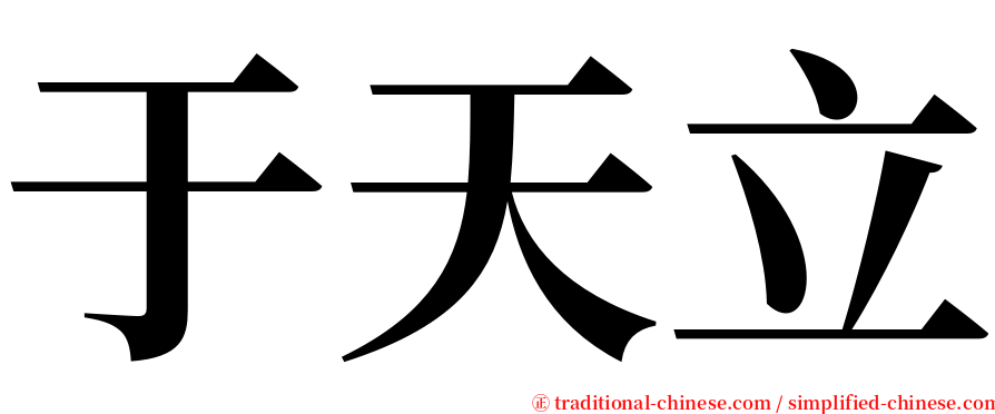 于天立 serif font