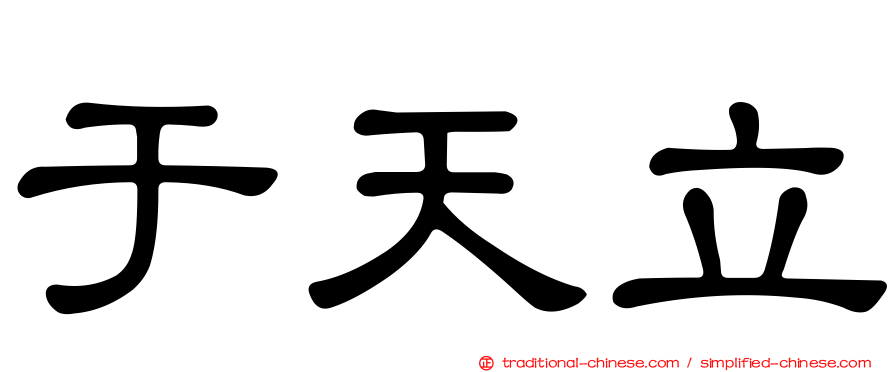 于天立