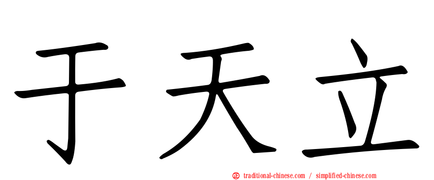 于天立