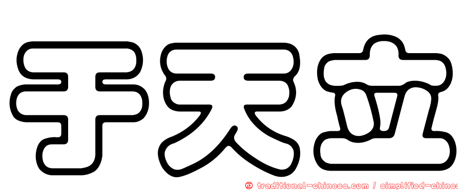 于天立