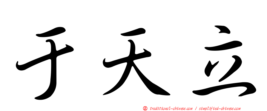 于天立