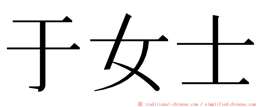 于女士 ming font