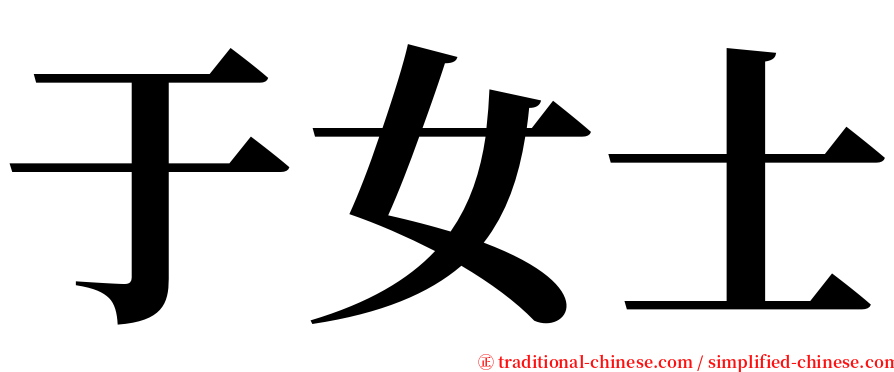 于女士 serif font