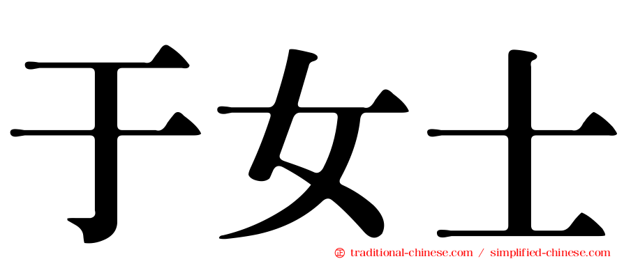于女士