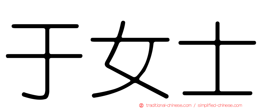 于女士