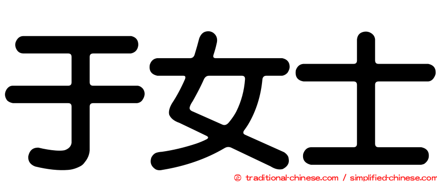 于女士