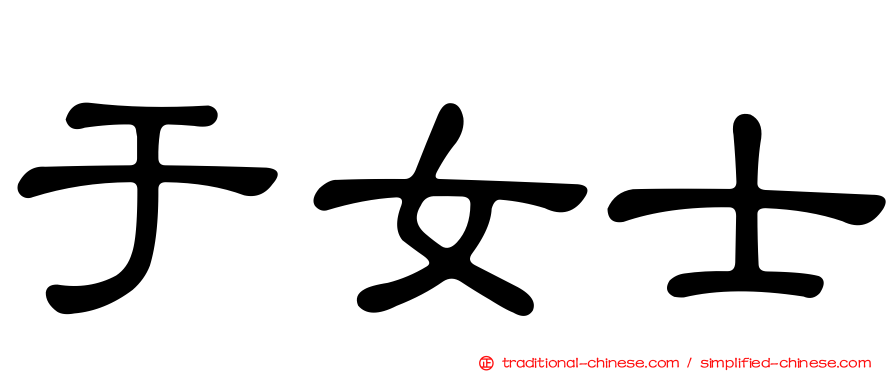 于女士