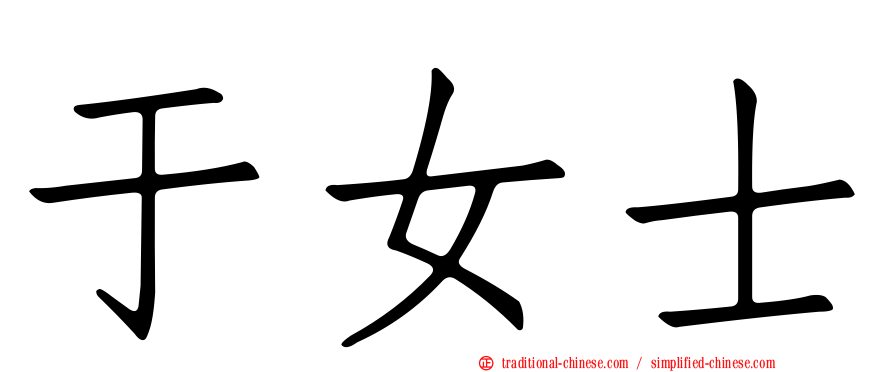 于女士