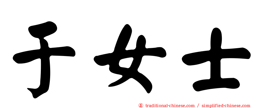 于女士