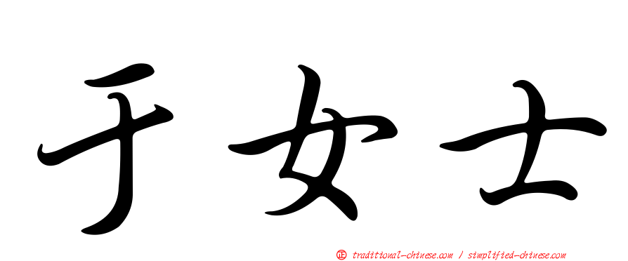 于女士