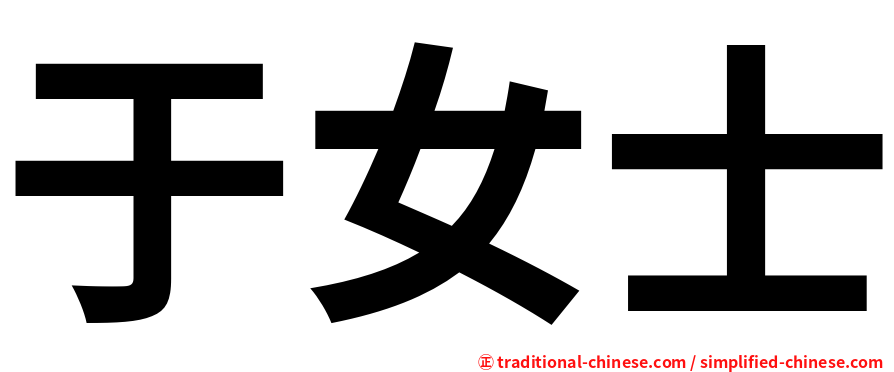于女士