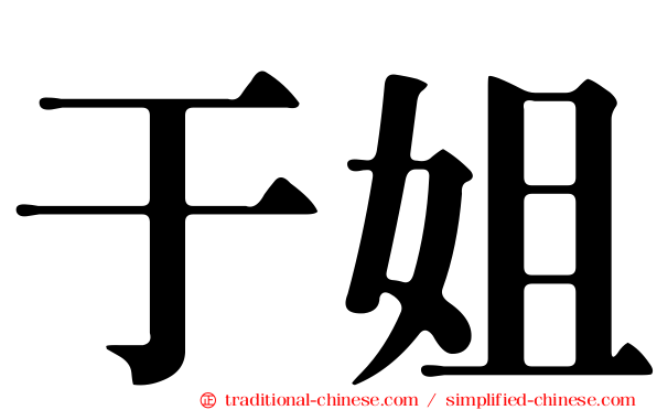 于姐