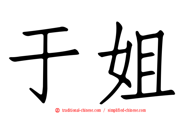 于姐