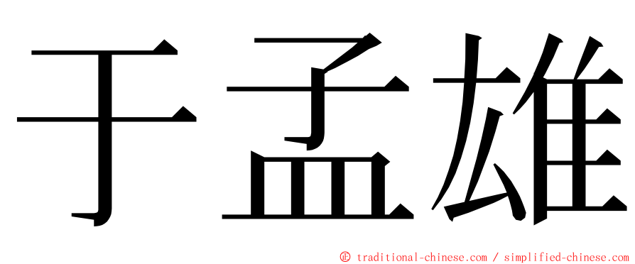 于孟雄 ming font