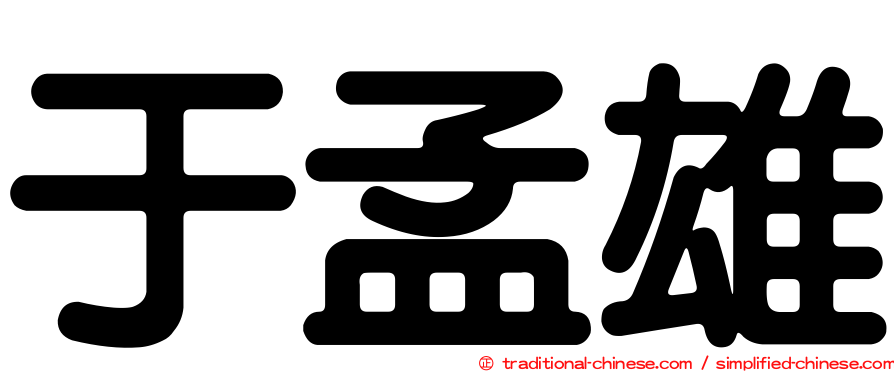 于孟雄