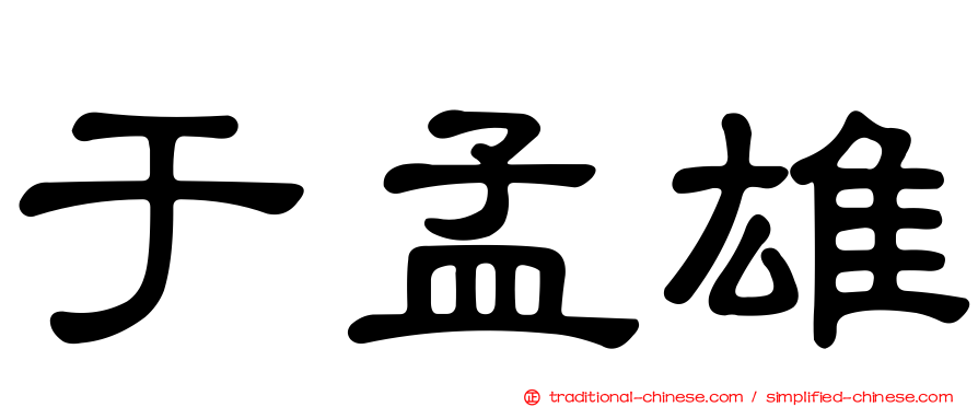 于孟雄