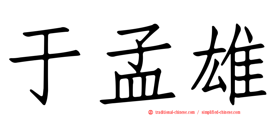 于孟雄