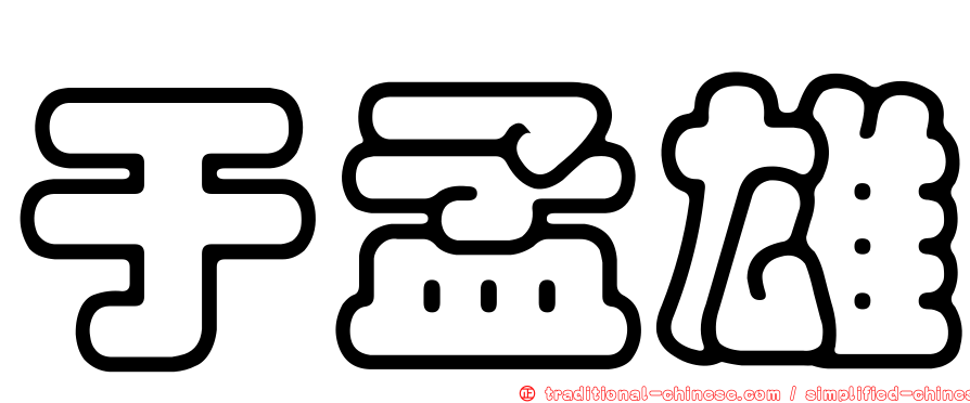 于孟雄