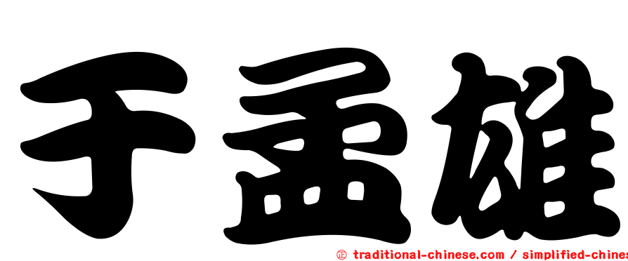 于孟雄