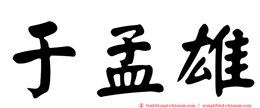 于孟雄