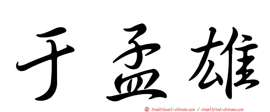 于孟雄