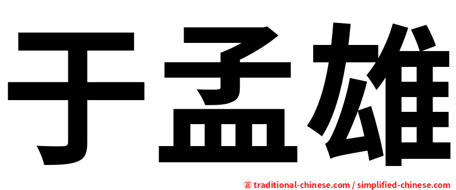 于孟雄