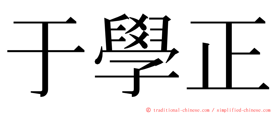 于學正 ming font