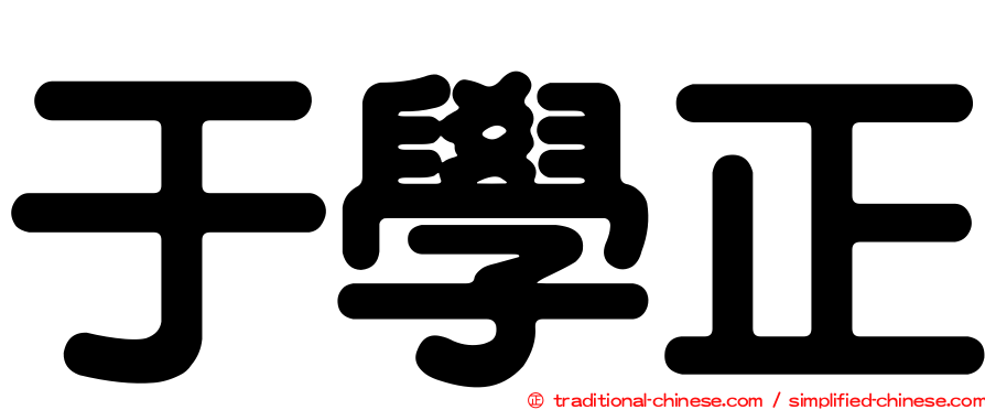 于學正
