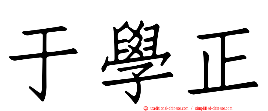 于學正