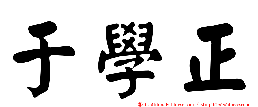 于學正