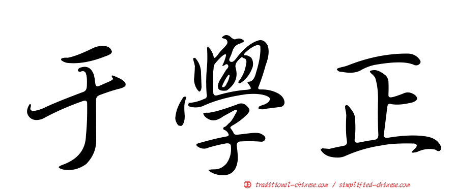 于學正