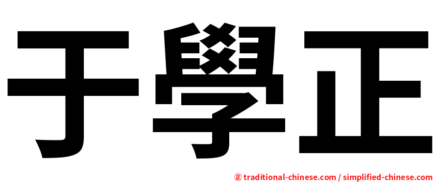 于學正