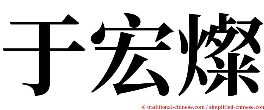 于宏燦 serif font