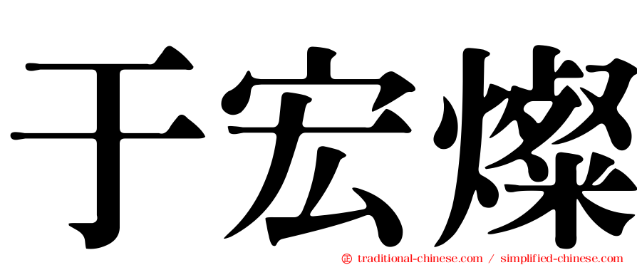 于宏燦