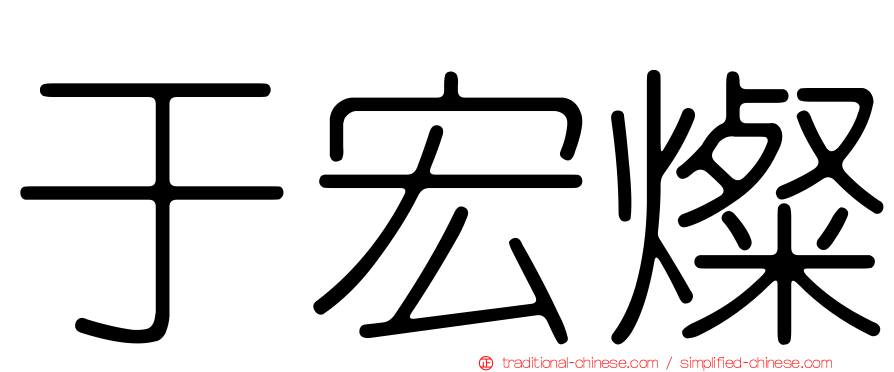 于宏燦