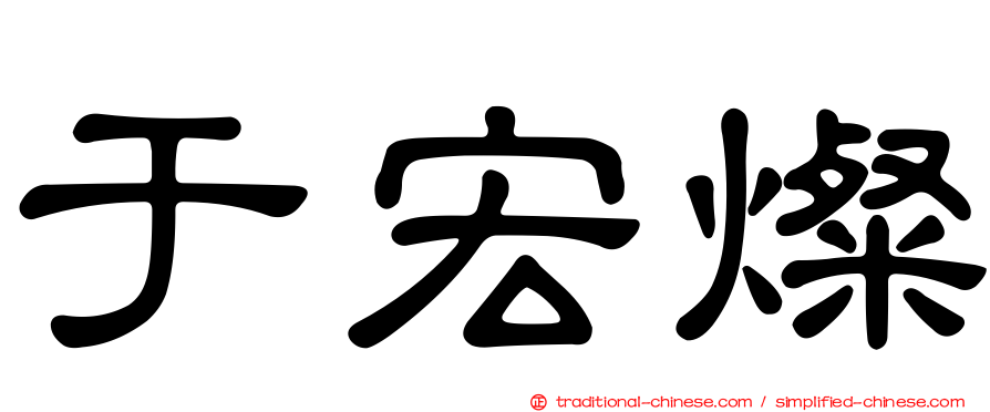 于宏燦
