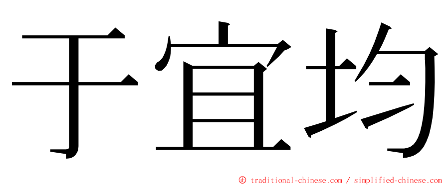 于宜均 ming font