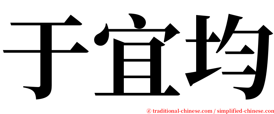 于宜均 serif font