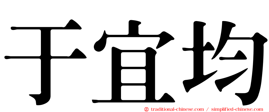 于宜均