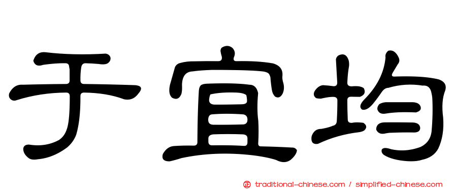 于宜均