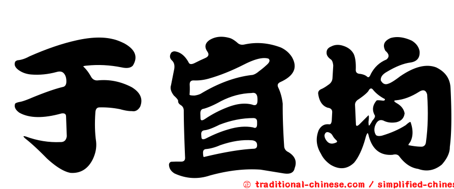 于宜均