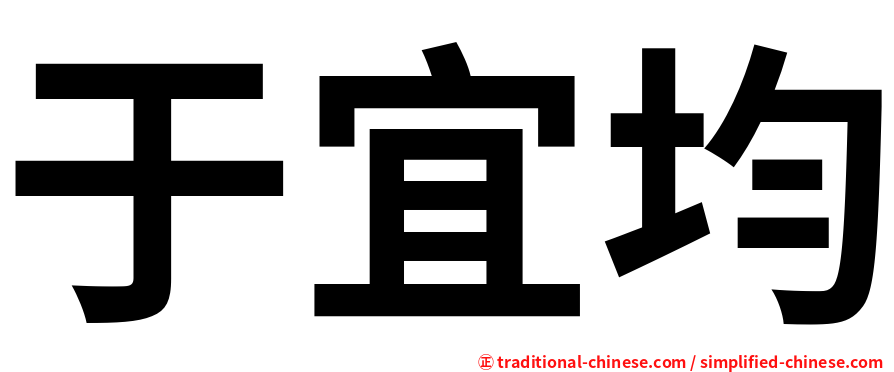 于宜均