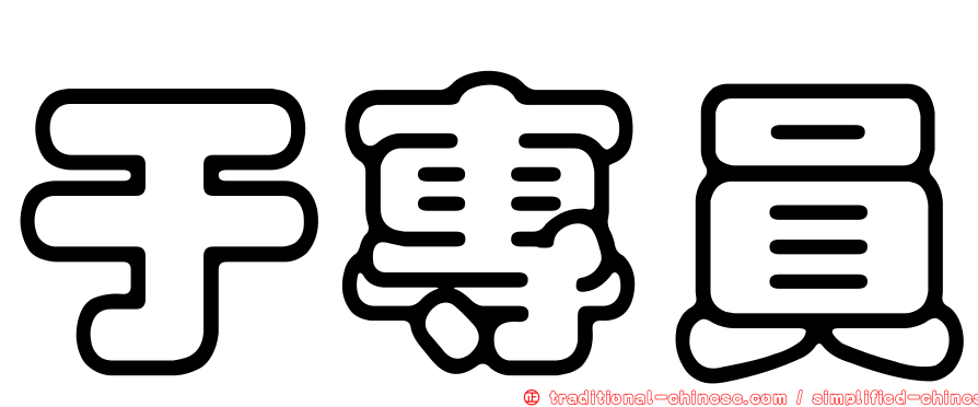 于專員