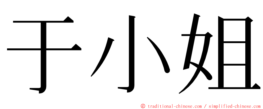 于小姐 ming font