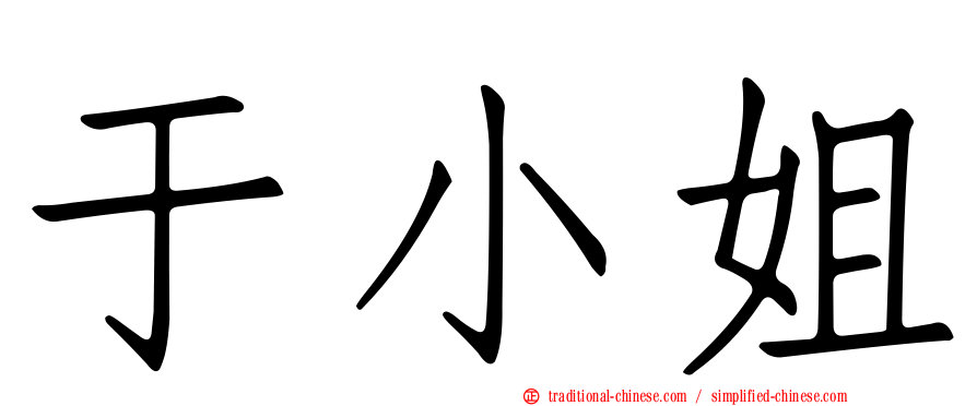 于小姐