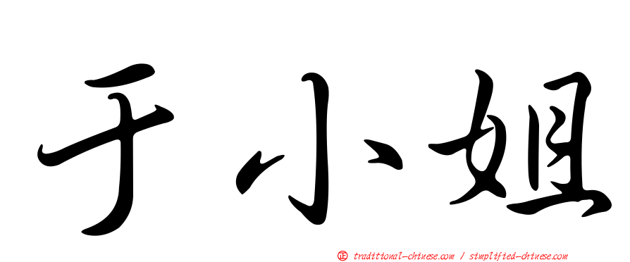 于小姐
