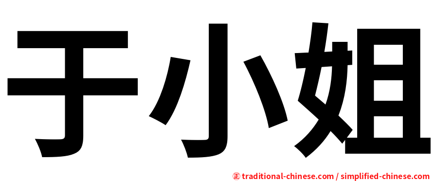 于小姐