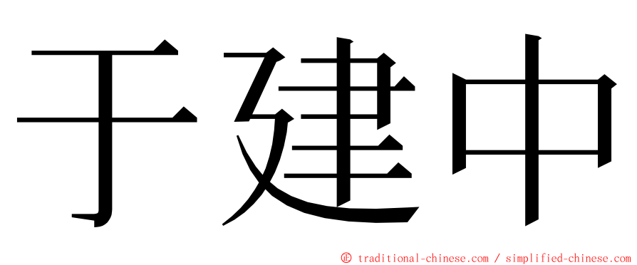 于建中 ming font