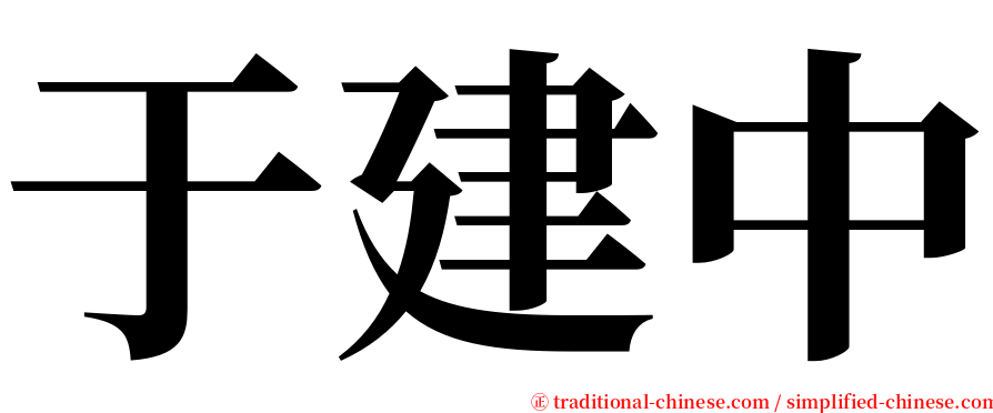 于建中 serif font